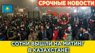 8 минут назад это ситуация случилось в Казахстан Алматы МИТИНГ новости Казахстан