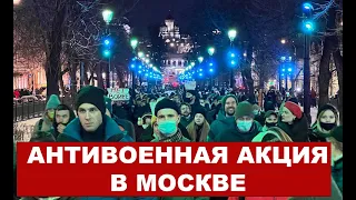 «Нет войне»: как в Москве прошла антивоенная акция