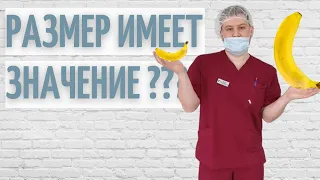 Размер для женщин // Имеет ли значение размер полового органа