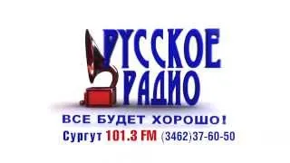 "Русское Радио" в Сургуте