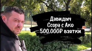 Давидыч. Ссора с Руслан Ако. Интервью с организатором.