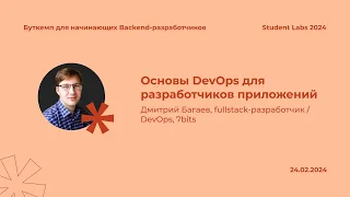 Дмитрий Багаев — Основы DevOps для разработчиков приложений