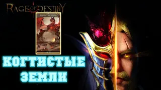 Rage Of Destiny Когтистые земли Полная версия прохождения с боями ( Поля вечной битвы ).