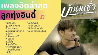 รวมลูกทุ่งอีสานอินดี้[ บักคนชั่ว - ทิดแอม ]