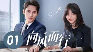 【向风而行】第1集 | 王凯、谭松韵主演 | Flight to You EP1 | Starring: Wang Kai, Tan Songyun | ENG SUB