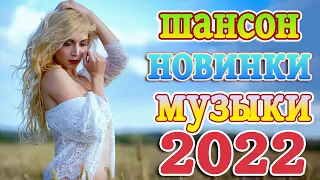 Новинка песни 2022 💖 Вот песни Нереально красивый Шансон! года 2022 💖 Великие Хиты Шансона 2022