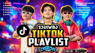 รวมเพลง Tiktok Playlist ONZON MUSIC