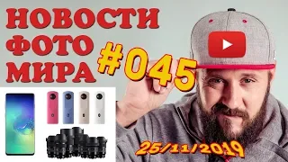 ФОТО НОВОСТИ #45 | Samsung Galaxy S11 | Sigma RF | Rode VideoMic NTG | MacBook Pro | Ricoh Theta SC2