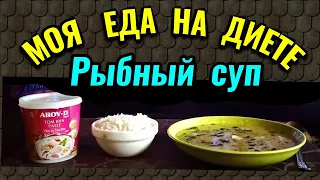 Моя еда за день на диете + рыбный суп / Как я похудела на 94 кг и укрепила здоровье