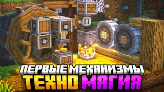 ПЕРВЫЕ МЕХАНИЗМЫ CREATE #7 Майнкрафт Выживание с Модами на сервере - McSkill TechnoMagicNEXT