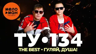 ТУ 134 - The Best - Гуляй, душа!