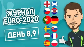 Журнал EURO 2020. День 8-9 | Португалія 2-4 Німеччина, Англія 0-0 Шотландія та інші матчі