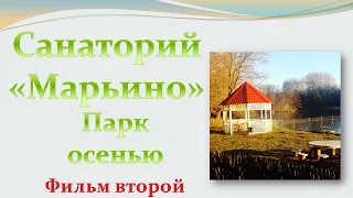 Санаторий Марьино Парк Осень Фильм второй