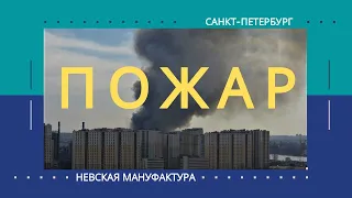 Тушат пожарные, тушат военные, использованы вертолёты! В Петербурге горит "Невская мануфактура"