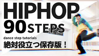 HIPHOP 90 STEPS oldschool middleschool newschool the best tutorils ever