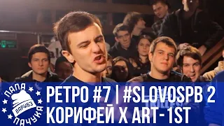 РЕТРОСПЕКТИВА #7 - SLOVOSPB СЕЗОН 2: КОРИФЕЙ vs ART-1ST | ЧЕЛОДРАС vs ABBALBISK | 17 ib - 6 раунд