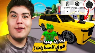 اقوى تحديث للسيارات في ماب البيوت Brookhaven 🏡RP لعبة روبلوكس Roblox 🔥