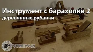 Старые столярные инструменты | Этим деревяшкам более 100 лет, но они ещё в строю!