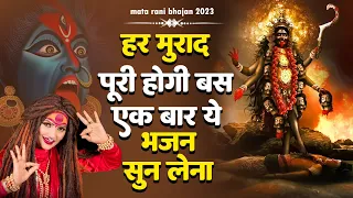 माँ काली जरूर आएगी ये भजन सुनकर~ Kaali Mata Bhajan 2023 ~ Kaali Maa Ke Bhajan ~ 2023