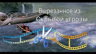 Вырезанные сцены из Скрытой Угрозы Эпизод 1 (Оригинал в HD)