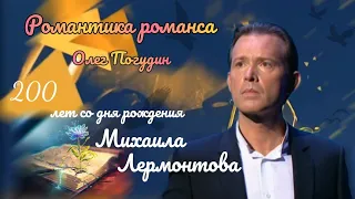 Олег Погудин. Романтика романса. К 200-летию Михаила Лермонтова. 12.10.2014 г.