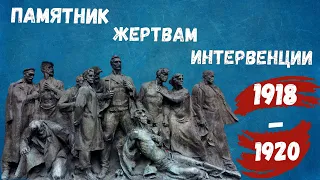 Памятник Жертвам интервенции 1918 -1920