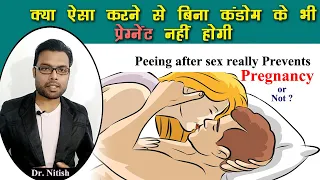 क्या संबंध बनाने के बाद पेशाब करने से प्रेगनेंसी नहीं ठहरेगी? | Peeing after sex | Dr. Nitish