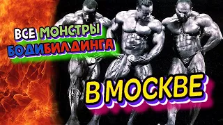 Монстры бодибилдинга на одной сцене в Москве!!!! Гран-при России 1997 по бодибилдингу.Все легенды!