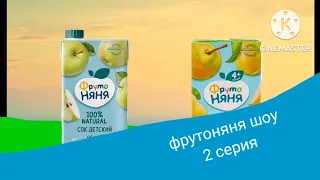 фрутоняня шоу поезд 1 часть 2 серия