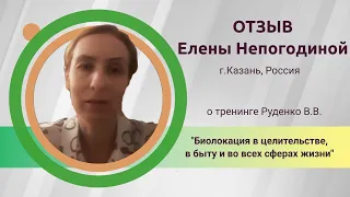 Отзыв Елены Непогодиной о тренинге Биолокация в целительстве в быту и во всех сферах жизни