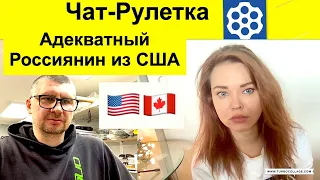 Чат Рулетка. Переезд на Запад проясняет сознание!