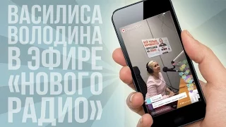 Василиса Володина в эфире "Нового Радио" (трансляция от 29.02.2016) | Periscopers