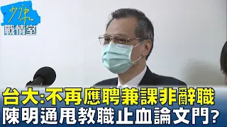 台大:不再應聘兼課非辭職 陳明通甩教職止血論文門? 少康戰情室 20220816