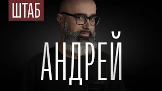 ШТАБ | СЕРИЯ 2: АНДРЕЙ