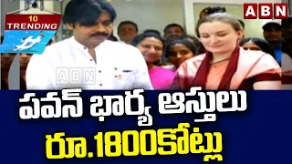 TRENDING  : పవన్ భార్య ఆస్తులు రూ.1800కోట్లు || Pawan Kalyan Wife || ABN Telugu