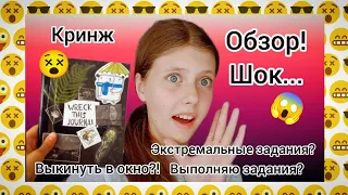 😱УНИЧТОЖЬ МЕНЯ?!😱/СВОИМИ РУКАМИ?!🤯/ЭКСТРЕМАЛЬНЫЕ ЗАДАНИЯ!😱/ОБЗОР/ВЫПОЛНЯЮ ЗАДАНИЯ!/БЛОКНОТ😁