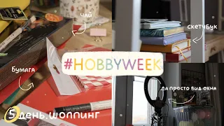 #HOBBYWEEK | 5 день шоппинг | пробую новое хобби каждый день