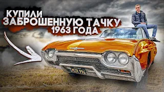 Купили заброшенный Ford - Капсула времени / INFAM