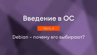 Debian – почему его выбирают | Введение в ОС, часть 4