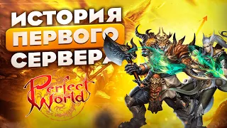 ИСТОРИЯ ПЕРВОГО СЕРВЕРА PERFECT WORLD