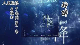 麟潜原著《人鱼陷落》广播剧 第一季 主题曲《神降》