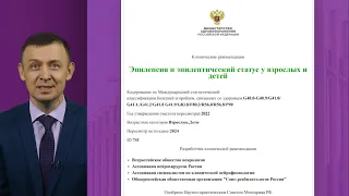 Особенности трудоустройства граждан с диагнозом эпилепсия. Презентация доктора Герцена. 2022