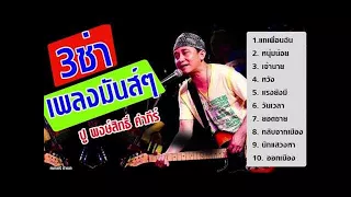 รวมเพลง 3ช่า มันส์ๆ โดย ปู พงษ์สิทธิ์ คำภีร์