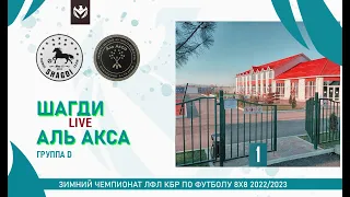 ШАГДИ - АЛЬ АКСА . Группа "D" . 1-й тур Зимнего кубка ЛФЛ КБР 2022/23