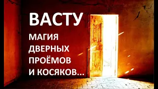 ВАСТУ: МАГИЯ ДВЕРНЫХ ПРОЁМОВ И КОСЯКОВ! НАТАЛЬНАЯ КАРТА Kulikova