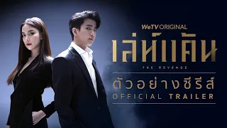 เล่ห์แค้น (The Revenge) l Official Trailer l WeTV