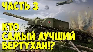 СУ-152 ИЩУ ЛУЧШИЙ ВЕРТУХАН 3 часть! wot blitz