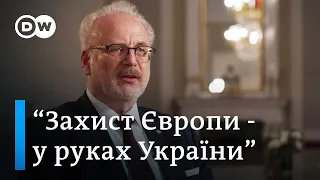 Президент Латвії: Допомога Україні - єдиний спосіб захистити Європу | DW Ukrainian