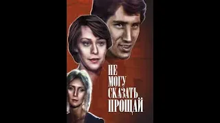 Не могу сказать 'Прощай' 1982 Полная версия