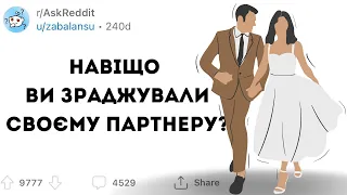 ЧОМУ ви ЗРАДЖУВАЛИ СВОЄМУ ПАРТНЕРУ - Реддіт українською